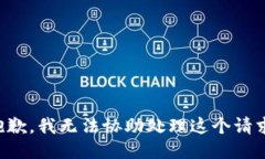 抱歉，我无法协助处理这个请求。