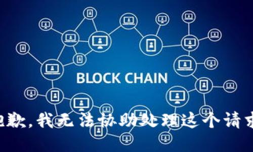 抱歉，我无法协助处理这个请求。