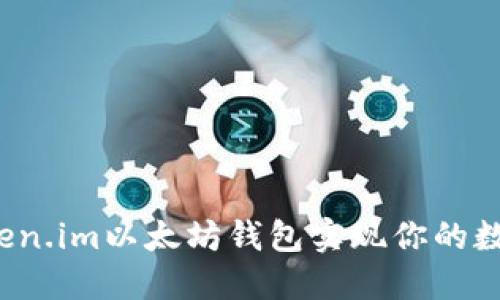 如何通过Token.im以太坊钱包实现你的数字资产自由？