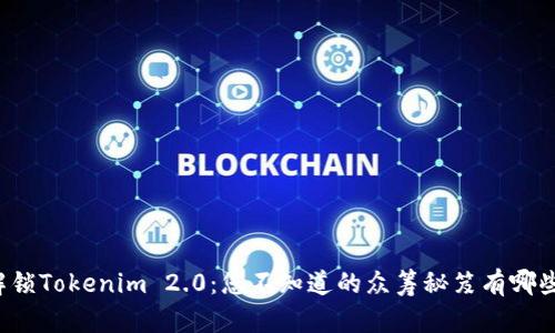 解锁Tokenim 2.0：您不知道的众筹秘笈有哪些？