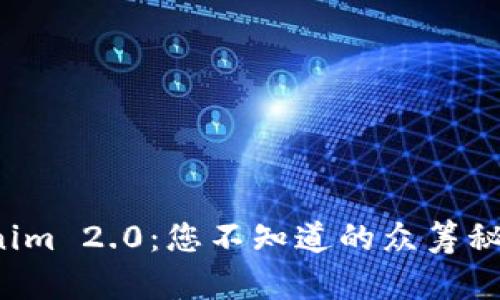 解锁Tokenim 2.0：您不知道的众筹秘笈有哪些？