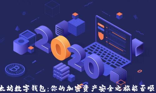 
探索以太坊数字钱包：你的加密资产安全之旅能否顺利完成？