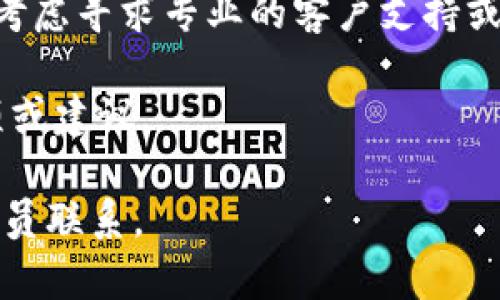 如果您忘记了 tokenim 的助记词，通常情况下，恢复或访问数字资产的可能性会非常有限。助记词通常是访问和管理加密钱包的唯一关键，因此必须妥善保管。一些可能的步骤包括：

1. **检查备份**：如果您曾经将助记词记录在安全地方（如纸上或密码管理器中），请找寻这些备份。

2. **钱包软件/硬件的恢复功能**：某些钱包软件可能会提供通过备份恢复功能，但前提是您必须知道助记词。

3. **社区支持**：在相关的加密货币论坛或社交媒体平台上发布询问，看看是否有人遇到过类似的问题并且能够提供建议。

4. **专业帮助**：如果您持有大量资产，并且认为恢复助记词是可能的，可以考虑寻求专业的客户支持或网络安全专家的帮助。

5. **查阅文档**：访问 tokenim 的官方网站或文档，以寻找可能的恢复选项或建议。

请务必注意，务必要小心网络诈骗，确保您只与官方渠道或信誉良好的专业人员联系。