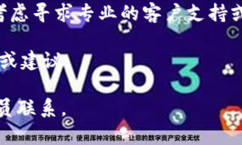 如果您忘记了 tokenim 的助记词，通常情况下，恢复或访问数字资产的可能性会非常有限。助记词通常是访问和管理加密钱包的唯一关键，因此必须妥善保管。一些可能的步骤包括：

1. **检查备份**：如果您曾经将助记词记录在安全地方（如纸上或密码管理器中），请找寻这些备份。

2. **钱包软件/硬件的恢复功能**：某些钱包软件可能会提供通过备份恢复功能，但前提是您必须知道助记词。

3. **社区支持**：在相关的加密货币论坛或社交媒体平台上发布询问，看看是否有人遇到过类似的问题并且能够提供建议。

4. **专业帮助**：如果您持有大量资产，并且认为恢复助记词是可能的，可以考虑寻求专业的客户支持或网络安全专家的帮助。

5. **查阅文档**：访问 tokenim 的官方网站或文档，以寻找可能的恢复选项或建议。

请务必注意，务必要小心网络诈骗，确保您只与官方渠道或信誉良好的专业人员联系。