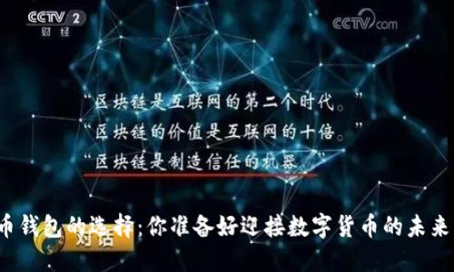 比特币钱包的选择：你准备好迎接数字货币的未来了吗？