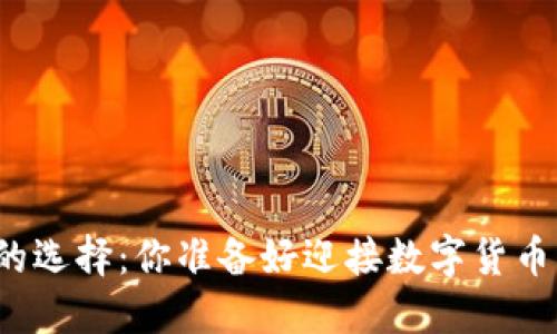 比特币钱包的选择：你准备好迎接数字货币的未来了吗？