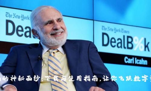 揭开Tokenim的神秘面纱：下载与使用指南，让你飞跃数字资产的新时代