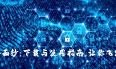 揭开Tokenim的神秘面纱：下载与使用指南，让你飞