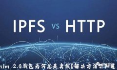 Tokenim 2.0钱包为何总是离线？解决方法你知道几个