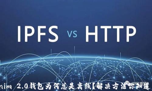 
Tokenim 2.0钱包为何总是离线？解决方法你知道几个？