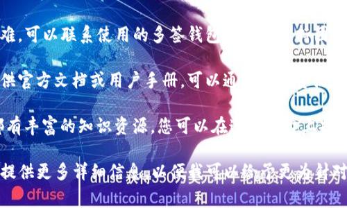 关于“tokenim2.0转账多签怎么办”的问题，可以根据您所面对的具体情况来处理。以下是一些常见方案和建议：

1. **确认多签钱包的配置**：首先要确认您使用的多重签名（multi-signature）钱包配置，包括需要多少个签名才能执行转账。确保所有需要的参与者都在线并能够签名。

2. **确保密钥的安全性**：多签名钱包通常会将控制权分散到多个密钥上。在进行转账之前，请确保您拥有所有必要私钥的安全访问权限。

3. **联系钱包支持团队**：如果您遇到技术问题或操作上的困难，可以联系使用的多签钱包的客服支持团队，他们通常能够提供相应的帮助和指导。

4. **参考文档和教程**：凡是使用特定钱包的用户通常都会提供官方文档或用户手册，可以通过这些资源来了解如何处理转账时的多签名问题。

5. **社区帮助**：许多加密货币社区（如Reddit或Telegram）都有丰富的知识资源。您可以在这些平台上提问，寻求已经遇到相似问题的成员的建议。

如果您有更多关于tokenim2.0转账多签的具体问题，欢迎随时提供更多详细信息，以便我可以给予更为针对性的建议。