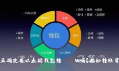 你真的会正确使用以太坊钱包转ДДW吗？揭秘转账
