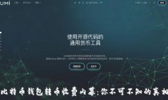  比特币钱包转币收费内幕：你不可不知的真相