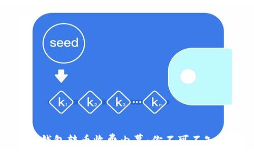  
比特币钱包转币收费内幕：你不可不知的真相