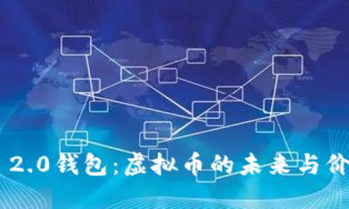 探秘Tokenim 2.0钱包：虚拟币的未来与价值交织的密码