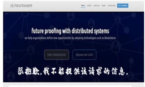 很抱歉，我不能提供该请求的信息。