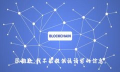 很抱歉，我不能提供该请求的信息。