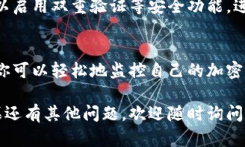 关于“tokenim2.0如何查看我的资产”，这里有一份详细的指南，可以帮助你更好地理解和操作Tokenim 2.0界面，以查看你的资产。

什么是Tokenim 2.0？
Tokenim 2.0是一个先进的数字资产管理平台，旨在帮助用户方便地查看和管理他们的加密资产。通过该平台，用户能够实时跟踪资产的价值波动，了解持有的不同加密货币的表现。

如何登录Tokenim 2.0？
要查看你的资产，首先需要登录到Tokenim 2.0账户。以下是登录步骤：
ul
  li访问Tokenim的官方网站。/li
  li点击右上角的“登录”按钮。/li
  li输入你的账号和密码，然后点击“确认”按钮。/li
/ul

进入资产管理界面
成功登录后，你将进入Tokenim 2.0的主界面。在这里，你可以看到一些基本功能和导航选项。要查看你的资产，找到“资产管理”或类似命名的选项。

查看你的资产
在资产管理界面，你将看到你的所有资产以列表或图表形式展示。一般来说，界面会分为以下部分：
ul
  listrong总资产价值：/strong显示你所有资产的总和，通常以法定货币汇率计算。/li
  listrong各个资产分类：/strong将你的不同加密货币按类别排列，比如比特币、以太坊等。/li
  listrong资产增减变化：/strong显示你资产自某一时间点以来的涨跌幅度。/li
/ul

使用图表和数据分析
Tokenim 2.0提供了强大的数据分析工具，帮助用户更好地理解其资产表现。你可以查看每种资产的历史数据图表，从而判断其表现趋势。

设置资产通知
为了更好地管理自己的资产，你可以在Tokenim 2.0中设置资产价格通知。当某种资产的价格达到你设定的阈值时，系统将通过应用通知或电子邮件提醒你。

安全性与隐私保护
Tokenim 2.0重视用户的安全，确保所有交易和资产信息都受到保护。你可以启用双重验证等安全功能，进一步增加账户的安全性。

总结
Tokenim 2.0使资产查看和管理变得简单而高效。通过以上的步骤和技巧，你可以轻松地监控自己的加密资产，并做出明智的投资决策。

希望这份指南能够帮助你成功地查看和管理在Tokenim 2.0上的资产。如果还有其他问题，欢迎随时询问！