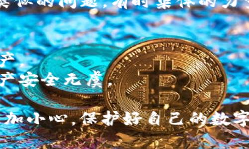 在遇到Tokenim中的币丢失问题时，可能会有几种原因和解决途径。请注意，确保你始终保障你的数字资产安全，并采取适当的措施来防止未来的损失。

以下是一些可能的原因及解决方案：

### 1. **检查交易记录**
   - **历史交易**：登录您的Tokenim账户，查看交易历史。确认您是否在某个时候进行了转账或交易，导致币的减少。
   - **地址错误**：确认是否在操作过程中输入了错误的钱包地址，导致币转到不属于您的地址。

### 2. **网络问题**
   - **区块链确认**：有时候由于网络拥堵，交易可能会延迟，您可能需要再等一段时间才能看到您的资产。
   - **重新加载页面**：尝试刷新页面，检查是否是页面未更新导致的显示问题。

### 3. **安全问题**
   - **账户安全**：检查您的账户是否被黑客入侵，查看是否有陌生的登录记录或交易。
   - **双重认证**：确保启用双重认证，以增强账户安全，防止他人未经授权访问。

### 4. **联系客服**
   - 如果以上步骤无法解决您的问题，建议您联系Tokenim的客服支持。他们能够提供更详细的帮助和指导。

### 5. **社区支持**
   - 参与相关的社区论坛或社交媒体群组，看看其他用户是否也遇到了类似的问题，有时集体的力量能够提供有效的解决方案。

### 6. **防止未来的损失**
   - **备份私钥**：确保备份您的私钥和助记词，以确保可以恢复您的资产。
   - **定期检查账户**：定期登录检查您的余额和交易记录，确保您的资产安全无虞。

通过以上这些步骤和建议，希望您能够找回丢失的币，并在今后的使用中更加小心，保护好自己的数字资产。如果有具体的情况或细节，请进一步提供信息，我将乐意帮助您分析。