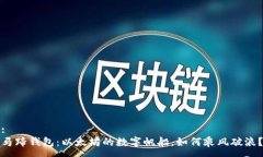 :马蹄钱包：以太坊的数字帆船，如何乘风破浪？