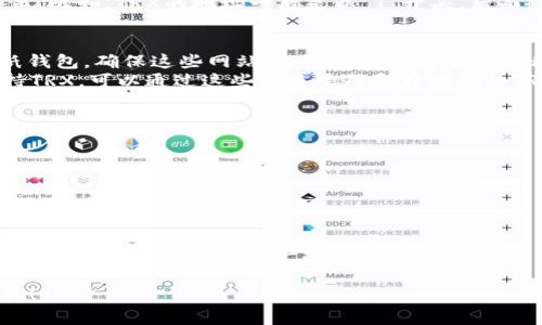 最常用的冷钱包格式是以绝对安全为目标，以保护数字资产为核心。关于TRON（TRX）格式的冷钱包，通常涉及以下几个方面的信息：

1. **冷钱包的概念**：
   冷钱包是一种离线存储数字货币的方式，最基本的形式包括纸钱包和硬件钱包。与热钱包（在线钱包）相比，冷钱包能够有效降低黑客攻击和恶意软件的风险。

2. **TRON和其钱包格式**：
   TRON使用所谓的地址格式，它通常是以“T”开头的字符串。比如，TRX的地址一般是以“T”开头，后面跟着一串字符。

3. **生成TRX冷钱包的方法**：
   - **纸钱包**：可以通过一些专门的网站生成TRON的纸钱包，确保这些网站是可信的，并将生成的私钥和公钥安全保管。
   - **硬件钱包**：例如Ledger或Trezor等硬件钱包支持TRX。可以通过这些设备生成和存储你的TRX。

4. **冷钱包的安全注意事项**：
   - 确保在安全的环境中生成冷钱包的密钥。
   - 不要将私钥存放在网络上，尽量使用脱机方式保存。
   - 定期检查钱包安全性，并备份关键信息。

5. **TRX相关的应用场景**：
   - 如何通过冷钱包进行TRX的存储和安全转账。
   - 参与TRON生态的其他应用，比如智能合约和DApp等，使用冷钱包为基础资产提供安全保障。

如果你有具体问题或者需要进一步深入某个方面，请告诉我！