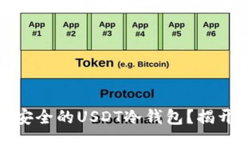 如何选择最安全的USDT冷钱包？揭开背后的秘密