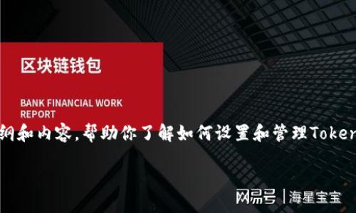 对于如何使用TokenIM 2.0进行钱包管理，以下是一个通用的大纲和内容，帮助你了解如何设置和管理TokenIM的数字钱包。请注意，具体操作可能因版本或更新而有所不同。

TokenIM 2.0：如何高效管理你的数字钱包？