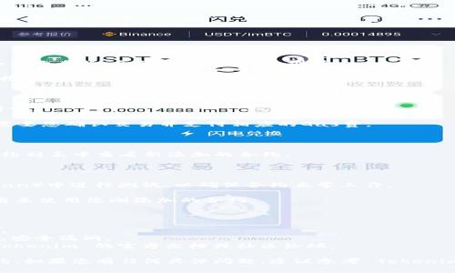 添加合约到 Tokenim 2.0 中的具体步骤可以根据项目的性质和Tokenim 2.0的版本不同而有所不同。以下是一个通用的步骤指南，帮助您在 Tokenim 2.0 中添加合约：

### 一、准备工作

1. **确保有合约代码**：在添加合约之前，您需要确保您已经有了 Solidity 编写的智能合约代码。

2. **安装开发环境**：确保您的开发环境中安装了必要的工具，比如 Node.js、Truffle、Hardhat 或相关依赖库。

### 二、在 Tokenim 2.0 中添加合约

#### 步骤 1：打开 Tokenim 2.0

首先，您需要登录到 Tokenim 2.0 的管理后台。

#### 步骤 2：定位到合约管理

在 Tokenim 2.0 的主界面中，找到“合约管理”或类似选项，通常在侧边栏中。

#### 步骤 3：添加新合约

1. **点击“添加合约”**：找到添加合约的按钮，点击进入。
   
2. **输入合约信息**：根据系统提示输入必要的合约信息，比如合约名称、合约地址、合约类型等。

3. **上传合约代码**：将您的智能合约代码粘贴到相应的输入框中，部分系统可能要求您先编译合约。

#### 步骤 4：合约验证

1. **编译合约**：在某些情况下，您需要编译合约以确保没有错误。

2. **部署合约**：根据系统的指引，确认合约的部署操作。可能需要您确认交易并支付相应的Gas费。

#### 步骤 5：确认添加

在成功添加合约后，系统会提示您合约已成功添加。您可以在合约列表中查看新添加的合约。

### 三、测试和使用合约

1. **测试合约功能**：建议先在测试网络（如 Rinkeby 或 Kovan）中进行测试，以确保合约正常工作。

2. **利用合约**：通过 Tokenim 2.0 的前端界面或 API 调用来使用您刚添加的合约。

### 四、小贴士

- **备份合约代码**：确保您有合约代码的备份，以便后续管理。
- **审核合约安全性**：在合约上线前，最好进行安全审计，避免安全漏洞。
- **了解社区支持**：如果在使用过程中遇到问题，可以参考 Tokenim 的官方文档或社区论坛。

通过以上步骤，您应该能够顺利地在 Tokenim 2.0 中添加合约。如果您有任何具体问题，建议参考 Tokenim 的官方指南或社区支持。
