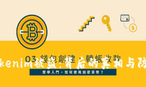 网友tokenim被盗：背后的真相与防范措施