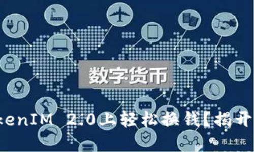 如何在TokenIM 2.0上轻松换钱？揭开神秘面纱！