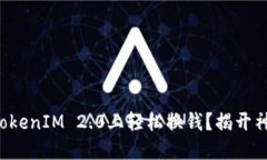 如何在TokenIM 2.0上轻松换钱？揭开神秘面纱！