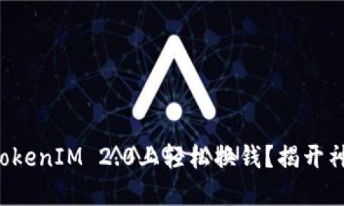 如何在TokenIM 2.0上轻松换钱？揭开神秘面纱！