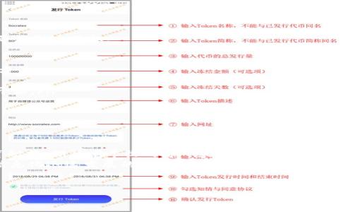   如何解决TokenIM挖矿不显示的问题？一个秘密即将揭晓！ / 

 guanjianci TokenIM, 挖矿, 不显示, 解决方案 /guanjianci 

引言：挖矿如同种树，需浇水才能茁壮
挖矿是一种获取加密货币的方式，很多人将其比作在广袤的土地上种下一棵树，耐心等待其结果。然而，有时候这棵树似乎没有生萌芽，TokenIM中的挖矿不显示，这让使用者感到困惑与不安。为什么这种情况会发生呢？又该如何解决？本文将为您逐一揭晓。

第一部分：了解TokenIM以及挖矿的基本原理
TokenIM作为一款支持多种币种的钱包应用，其挖矿功能吸引了不少用户。然而，了解其工作的基本原理对于我们解决问题是至关重要的。
挖矿，可以被理解为通过计算机算力来验证交易，从而获取新币的过程。这就像是金矿工人在地下辛苦开采黄金，只要找到正确的矿脉，就能获得收益。在TokenIM的世界中，用户需要提供一定的算力与时间，才能获得相应的Token奖励。

第二部分：挖矿不显示的常见原因
就像人生旅途中总会遭遇意想不到的阻碍，TokenIM挖矿不显示也可能由于多种原因造成：
ul
listrong网络问题：/strong传输数据需依赖稳定的网络，若网络不稳定，数据无法及时更新。/li
listrong账户设置错误：/strong配置未正确设置可能导致您的挖矿信息无法显示。/li
listrong软件更新问题：/strong应用未及时更新可能会影响某些功能的正常使用。/li
listrong挖矿设备问题：/strong如果您使用的设备性能不足，可能会导致数据处理出现延迟。/li
/ul

第三部分：如何排查问题
明确了原因后，接下来应该如何排查这些潜在的问题呢？这个过程犹如解谜，细致、耐心是关键。
h41. 检查网络连接/h4
确保您的设备与互联网连接稳定，您可以通过重启路由器或切换网络来测试其稳定性。如同河流的问题，有时候只需清理其源头，便能让一切畅通无阻。

h42. 账户设置验证/h4
在TokenIM中，确保您的账户设置是准确的。这包括您的挖矿参数与钱包地址设置。任何一个小细节的出错，都会让您的努力付诸东流。

h43. 更新软件/h4
时刻保持应用更新，可以确保您使用的是最新版本，从而避免因软件问题导致的挖矿不显示。

h44. 评估设备性能/h4
验证您的挖矿设备是否符合TokenIM的要求。就像一部老旧的汽车，若其动力不足，自然无法如愿以偿地带您到达目标。

第四部分：解决方案集锦
通过以上的排查后，您可能会发现问题的根源并找到解决方案。但请您不要急躁，以下是一些实用的解决方法：
ul
listrong重启应用：/strong有时候，简单的重启便可以解决问题。这如同清理思绪，让您的挖矿之旅重新开始。/li
listrong联系客服：/strong如果您依然无法解决问题，与TokenIM的客服沟通，寻求专业的帮助。/li
listrong访问社区论坛：/strong参与相关讨论，向其他用户请教解决办法，或许会获得意想不到的灵感。/li
/ul

第五部分：未来展望与总结
解决TokenIM挖矿不显示的问题不仅是一场技术的较量，更是一种对未来的展望。正如一位园丁精心培育幼苗，期待着丰收的那一天。作为普通用户，保持耐心、持续关注相关信息和更新，最终一定能迎来成功的时刻。
总的来说，TokenIM挖矿不显示的问题不容小觑，但只要平心静气，逐步排查，终能找到解决之道。在这个信息化迅速发展的时代，技术的背后蕴藏着无数的机遇，我们需要为自己的决定负责，更需在不断学习中提升自我。
希望本文能为您提供有价值的解决方案，让您的TokenIM之旅如同万里晴空，无阻前行！

在接下来的日子中，保持关注，您会发现更多的大门正在向您开启。
