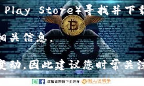 截至我最后更新的知识（2023年10月），Tokenim 2.0 交易所是一个新兴的加密货币交易平台，致力于为用户提供安全、高效的数字资产交易服务。关于 Tokenim 2.0 的具体位置或访问方法，一般来说，用户可以通过以下步骤找到交易所：

1. **官方网站**：你可以搜索“Tokenim 2.0 交易所”以找到他们的官方网站，通常在官网上可以找到交易所的所有相关信息。

2. **社交媒体和社区**：许多交易所会在社交媒体上（如Twitter、Telegram等）维护官方账号，这些平台上可以获取到最新的公告及活动信息。

3. **应用商店**：如果 Tokenim 2.0 有移动应用，可以在相应的应用商店（如Apple App Store或Google Play Store）寻找并下载。

4. **加密货币论坛**：一些加密货币相关的论坛（如Reddit或Bitcointalk）上，也可能讨论Tokenim 2.0的相关信息。

请务必确保在正规的渠道获取信息，以免上当受骗。由于加密货币市场发展迅速，相关信息可能随时会有所变动，因此建议您时常关注官方公告。