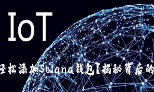 如何轻松添加Solana钱包？揭秘背后的秘密！