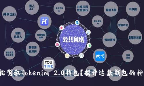 如何轻松驾驭Tokenim 2.0钱包？揭开这款钱包的神秘面纱！