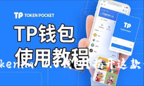 如何轻松驾驭Tokenim 2.0钱包？揭开这款钱包的神秘面纱！