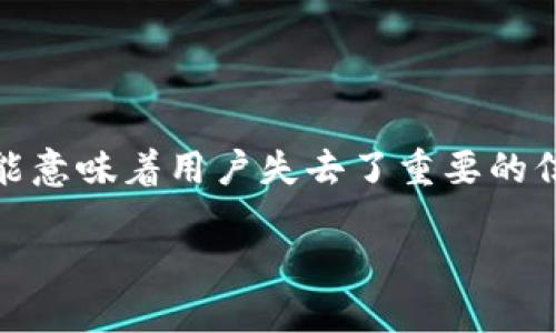 在这种情况下，我们可以想象一下“tokenim”是一个虚拟的社交平台或聊天工具，但用户没有任何消息记录，这可能意味着用户失去了重要的信息、回忆或联系。为了帮助你，我可以为你设计一个内容大纲和相应的高质量文本。以下是我为你准备的内容结构：

消息丢失的背后：在数字世界中找回遗失的回忆