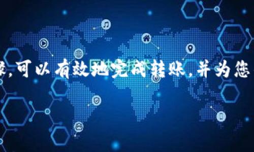 在将OKB从冷钱包转移到交易所的过程中，需要遵循几个步骤来确保资金的安全和操作的顺利进行。下面我将为您介绍详细的步骤。

### 一、了解冷钱包与交易所之间的关系

冷钱包通常指的是一种离线存储数字货币的方法，它比热钱包（在线钱包）更安全，适合长期保存资产。交易所则是一个买卖数字货币的平台，用户需要将资金转入交易所才能进行交易。因此，了解两者的关联系统非常重要。

---

### 二、准备工作

#### 1. 确保您的冷钱包安全

在进行任何转账前，确保您的冷钱包是安全的，没有受到恶意软件或黑客的攻击。同时，确保您有助于访问您冷钱包的备份，如助记词或者私钥。

#### 2. 选择合适的交易所

确保您已经选择好一个安全、信誉良好的交易所，并注册了账户。常见的交易所包括 Binance、Coinbase、Huobi 等。

---

### 三、获取地址

#### 1. 登录交易所账户

首先，登录到您选择的交易所账户。

#### 2. 找到存款地址

前往“资产”或“钱包”栏目，寻找“存款”选项，选择OKB，在这里您将获得一个唯一的存款地址。记得选择正确的网络（比如ERC20）进行转账。

---

### 四、从冷钱包转出OKB

#### 1. 打开冷钱包管理软件或设备

根据您的冷钱包类型，打开管理软件或设备。

#### 2. 输入接收地址

在冷钱包中，选择“发送”或“转出”，并输入在交易所获取的存款地址。务必仔细核对地址，以防错误。

#### 3. 输入转账金额

输入您希望转账的OKB数量，并确认。

#### 4. 发送转账请求

在确认信息无误后，进行转账操作。部分冷钱包可能还需要您输入密码进行确认。

---

### 五、确认交易

#### 1. 等待交易确认

在确认转账后，您需要等待一段时间以便区块链网络完成交易。可以在交易所的“资金流水”或“资产明细”中查看您的转账状态。

#### 2. 确认到账

一旦交易确认后，您应该在交易所的账户中看到您的OKB到账。

---

### 六、注意事项

- **交易费用**：每次转账都会产生网络费用，请确保您在冷钱包中有足够的资金以涵盖这些费用。
- **安全性**：务必确认您输入的存款地址是正确的，一旦转出，资金将不可逆转。
- **网络确认时间**：不同的网络可能需要不同的确认时间，耐心等待。

---

### 七、总结

将OKB从冷钱包转到交易所的过程相对简单，但需要谨慎对待以确保资金的安全。遵循上述步骤，可以有效地完成转账，并为您的交易做好准备。欢迎您继续关注关于数字货币的更多信息，以帮助您更好地管理个人资产。

希望这篇指南能对您有所帮助，如果您还有其他问题，随时欢迎询问！