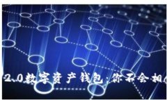 探索Tokenim 2.0数字资产钱包：你不会相信它能做什