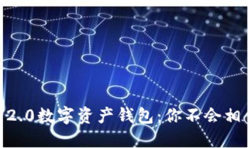 探索Tokenim 2.0数字资产钱包：你不会相信它能做什么！