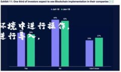 导入祝记词到 Tokenim 2.0 的步骤如下：1. **打开