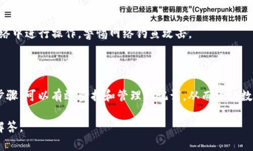 查找助记词（Mnemonic Phrase）是加密货币和去中心化金融（DeFi）生态系统中一个非常重要的任务。助记词通常用作私钥的备份，帮助用户恢复他们的数字资产。以下是一些查找助记词的步骤和注意事项：

### 一、助记词的概念
助记词是由一系列单词组成的短语，通常由12、18或24个单词构成。这些单词是在特定的词表中选择的，具有唯一性与识别性，用于生成用户的钱包地址及私钥。

### 二、查找助记词的步骤
1. **检查钱包应用程序**：
   - 登录到你正在使用的数字钱包应用程序，通常在设置或安全选项中能够找到“导出助记词”或“备份助记词”的功能。
   - 需要注意的是，部分钱包可能不会直接显示助记词，可能需要重新输入密码进行验证。

2. **查阅官方文档**：
   - 访问钱包提供商的官方支持文档或常见问题解答（FAQ），里面通常会详细说明如何找到助记词。

3. **安全方式存储**：
   - 一旦找到助记词，确保将其保存在安全的地方，最好是离线存储，避免使用云服务或电子邮件发送。
   - 可以将助记词打印出来，或者写在纸上，存放在一个安全的地方。

4. **恢复钱包**：
   - 如果你已丢失访问钱包的能力，但仍然拥有助记词，可以使用该助记词重新创建钱包，以找回你的数字资产。

### 三、注意事项
- **确保安全**：在查找或输入助记词时，确保操作环境的安全性，避免在公共网络中进行操作，警惕网络钓鱼攻击。
- **备份的重要性**：将助记词备份到多个物理位置，防止意外丢失或损坏。

### 四、总结
助记词是管理和恢复加密资产的关键，用户应重视其安全性和可用性。通过以上步骤，可以有效查找和管理助记词，从而保证数字资产的安全。

若您需要更深入的信息或具体的操作步骤，请提出具体的问题，我将很乐意为您解答。