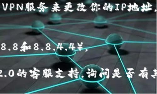 如果你无法访问Tokenim 2.0的官网，可能有以下几个原因和解决方案：

1. **网络问题**：
   - 检查你的互联网连接，确保你可以访问其他网站。
   - 尝试重启路由器或更改网络。

2. **网站维护或宕机**：
   - 有些网站会定期进行维护，可能暂时无法访问。可以稍后再试。

3. **浏览器问题**：
   - 尝试清除浏览器缓存和Cookies。
   - 使用不同的浏览器查看是否可以访问。

4. **防火墙或安全设置**：
   - 检查安全软件或防火墙设置，可能阻止了访问。
   - 尝试暂时禁用这些安全措施。

5. **地区限制**：
   - 某些网站可能对特定地区的访问有限制。尝试使用VPN服务来更改你的IP地址。

6. **DNS问题**：
   - 尝试更改DNS设置，使用公共DNS（如Google的8.8.8.8和8.8.4.4）。

如果以上方法都无法解决问题，可能需要联系Tokenim 2.0的客服支持，询问是否有其他用户也遇到了类似的问题，或获取更多的支持和信息。