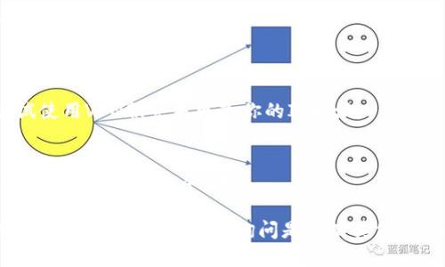 如果你无法访问Tokenim 2.0的官网，可能有以下几个原因和解决方案：

1. **网络问题**：
   - 检查你的互联网连接，确保你可以访问其他网站。
   - 尝试重启路由器或更改网络。

2. **网站维护或宕机**：
   - 有些网站会定期进行维护，可能暂时无法访问。可以稍后再试。

3. **浏览器问题**：
   - 尝试清除浏览器缓存和Cookies。
   - 使用不同的浏览器查看是否可以访问。

4. **防火墙或安全设置**：
   - 检查安全软件或防火墙设置，可能阻止了访问。
   - 尝试暂时禁用这些安全措施。

5. **地区限制**：
   - 某些网站可能对特定地区的访问有限制。尝试使用VPN服务来更改你的IP地址。

6. **DNS问题**：
   - 尝试更改DNS设置，使用公共DNS（如Google的8.8.8.8和8.8.4.4）。

如果以上方法都无法解决问题，可能需要联系Tokenim 2.0的客服支持，询问是否有其他用户也遇到了类似的问题，或获取更多的支持和信息。