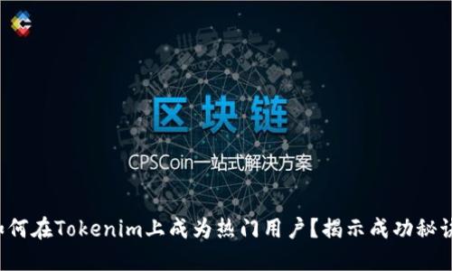 如何在Tokenim上成为热门用户？揭示成功秘诀！