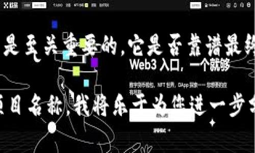 在讨论Tokenim是否靠谱之前，我们需要先了解Tokenim到底是什么。Tokenim通常指的是与区块链或加密货币相关的项目、平台或工具，具体含义可能会根据上下文而有所不同。

以下是对Tokenim靠谱性的一些评估标准：

### 1. 项目背景
首先，检查Tokenim的创始团队背景以及他们的经验和声誉。一个拥有专业团队和良好声誉的项目更有可能靠谱。

### 2. 技术透明度
了解Tokenim所使用的技术架构及其白皮书，看看是否有详细的信息提供。一个透明的项目应能向公众解释其技术细节和操作模式。

### 3. 社区评价
查看用户和投资者的评论以及社区的反馈。积极的社区支持通常是项目成功和可靠的重要标志。

### 4. 合规性
检查Tokenim是否符合相关法律法规，确保其运营的合法性和安全性。

### 5. 市场表现
对Tokenim的市场表现以及交易量分析也是判断其靠谱与否的一个重要指标。稳定的市场表现和持续的用户增长通常表明项目的健康发展。

### 结论
在考虑参与Tokenim或任何其他加密货币项目时，做好充分的研究和分析是至关重要的。它是否靠谱最终要取决于上述的多方面因素，以及自己的投资风险承受能力。

如有更多具体问题或需要更深入的信息，不妨提供更详细的背景或具体项目名称，我将乐于为您进一步分析。