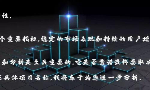 在讨论Tokenim是否靠谱之前，我们需要先了解Tokenim到底是什么。Tokenim通常指的是与区块链或加密货币相关的项目、平台或工具，具体含义可能会根据上下文而有所不同。

以下是对Tokenim靠谱性的一些评估标准：

### 1. 项目背景
首先，检查Tokenim的创始团队背景以及他们的经验和声誉。一个拥有专业团队和良好声誉的项目更有可能靠谱。

### 2. 技术透明度
了解Tokenim所使用的技术架构及其白皮书，看看是否有详细的信息提供。一个透明的项目应能向公众解释其技术细节和操作模式。

### 3. 社区评价
查看用户和投资者的评论以及社区的反馈。积极的社区支持通常是项目成功和可靠的重要标志。

### 4. 合规性
检查Tokenim是否符合相关法律法规，确保其运营的合法性和安全性。

### 5. 市场表现
对Tokenim的市场表现以及交易量分析也是判断其靠谱与否的一个重要指标。稳定的市场表现和持续的用户增长通常表明项目的健康发展。

### 结论
在考虑参与Tokenim或任何其他加密货币项目时，做好充分的研究和分析是至关重要的。它是否靠谱最终要取决于上述的多方面因素，以及自己的投资风险承受能力。

如有更多具体问题或需要更深入的信息，不妨提供更详细的背景或具体项目名称，我将乐于为您进一步分析。