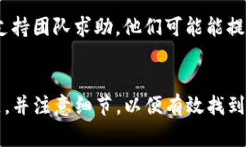 对于“tokenim2.0签名错误”的问题，通常这可能涉及到多种原因，包括代码实现错误、密钥问题或者网络请求错误等。以下是一些可能的解决步骤：

### 1. 检查密钥和签名算法
确保您使用的密钥是正确的，并且与tokenim2.0所要求的算法匹配。例如，如果系统要求使用HMAC-SHA256签名，请确保您的实现确实使用了这一算法，并且使用的是正确的密钥。

```python
import hmac
import hashlib

def generate_signature(secret_key, data):
    return hmac.new(secret_key.encode(), data.encode(), hashlib.sha256).hexdigest()
```

### 2. 确保数据格式正确
检查您传递到签名函数中的数据是否符合tokenim2.0的要求。数据格式的微小差异（例如多余的空格、未编码的特殊字符等）都可能导致签名错误。

### 3. 检查请求头
仔细检查请求头，确保所有必需的字段都已正确设置，并且格式符合API的需求。例如，一些API要求特定格式的日期时间戳。

### 4. 更新库和依赖
有时，问题可能出在使用的库上。确保您的依赖项（如请求库）都是最新的，以避免由于库的错误导致的签名问题。

### 5. 查看文档
参考tokenim2.0的官方文档，确认您执行的步骤与文档描述一致。必要时，查找有关常见错误的部分。

### 6. 调试与日志记录
增加日志以查看生成的签名和原始数据。比较与成功请求的结果，例如对比生成的签名字符串，看看它们之间有什么不同。

```python
import logging

logging.basicConfig(level=logging.DEBUG)

def log_signature(secret_key, data):
    signature = generate_signature(secret_key, data)
    logging.debug(f'Signing Data: {data}, Signature: {signature}')
    return signature
```

### 7. 求助于社区或支持团队
如果上述步骤未能解决问题，可以试着向相关开发者社区或tokenim2.0的支持团队求助。他们可能能提供更具体的建议或解决方法。

### 结论
解决签名错误通常需要仔细审查代码和请求的各个部分。务必逐步排查问题，并注意细节，以便有效找到并解决问题。希望这些步骤能帮助您解决“tokenim2.0签名错误”的问题。