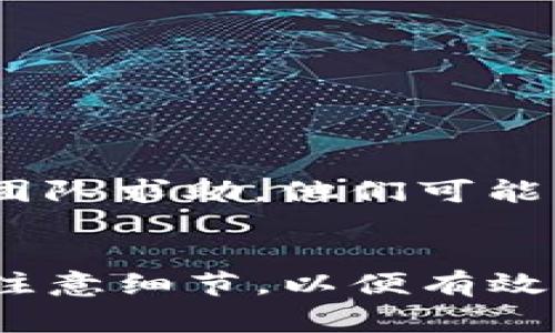对于“tokenim2.0签名错误”的问题，通常这可能涉及到多种原因，包括代码实现错误、密钥问题或者网络请求错误等。以下是一些可能的解决步骤：

### 1. 检查密钥和签名算法
确保您使用的密钥是正确的，并且与tokenim2.0所要求的算法匹配。例如，如果系统要求使用HMAC-SHA256签名，请确保您的实现确实使用了这一算法，并且使用的是正确的密钥。

```python
import hmac
import hashlib

def generate_signature(secret_key, data):
    return hmac.new(secret_key.encode(), data.encode(), hashlib.sha256).hexdigest()
```

### 2. 确保数据格式正确
检查您传递到签名函数中的数据是否符合tokenim2.0的要求。数据格式的微小差异（例如多余的空格、未编码的特殊字符等）都可能导致签名错误。

### 3. 检查请求头
仔细检查请求头，确保所有必需的字段都已正确设置，并且格式符合API的需求。例如，一些API要求特定格式的日期时间戳。

### 4. 更新库和依赖
有时，问题可能出在使用的库上。确保您的依赖项（如请求库）都是最新的，以避免由于库的错误导致的签名问题。

### 5. 查看文档
参考tokenim2.0的官方文档，确认您执行的步骤与文档描述一致。必要时，查找有关常见错误的部分。

### 6. 调试与日志记录
增加日志以查看生成的签名和原始数据。比较与成功请求的结果，例如对比生成的签名字符串，看看它们之间有什么不同。

```python
import logging

logging.basicConfig(level=logging.DEBUG)

def log_signature(secret_key, data):
    signature = generate_signature(secret_key, data)
    logging.debug(f'Signing Data: {data}, Signature: {signature}')
    return signature
```

### 7. 求助于社区或支持团队
如果上述步骤未能解决问题，可以试着向相关开发者社区或tokenim2.0的支持团队求助。他们可能能提供更具体的建议或解决方法。

### 结论
解决签名错误通常需要仔细审查代码和请求的各个部分。务必逐步排查问题，并注意细节，以便有效找到并解决问题。希望这些步骤能帮助您解决“tokenim2.0签名错误”的问题。